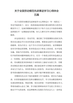 关于全国劳动模范先进事迹学习心得体会五篇.docx