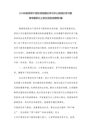 2024科级领导干部在党组理论学习中心组党纪学习教育专题研讨上的交流发言提纲2篇.docx
