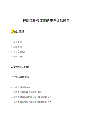 建筑工地停工前的安全评估表单.docx