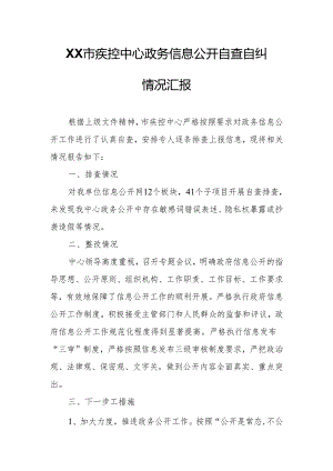 XX市疾控中心政务信息公开自查自纠情况汇报.docx