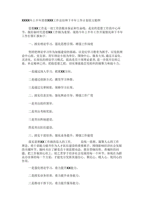 XXXX年上半年思想XXX工作总结和下半年工作计划范文提纲.docx