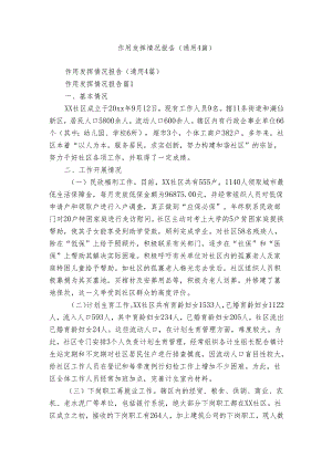 作用发挥情况报告（通用4篇）.docx