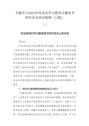 专题学习2024年度党纪学习教育专题读书班结业式讲话提纲（13篇）.docx