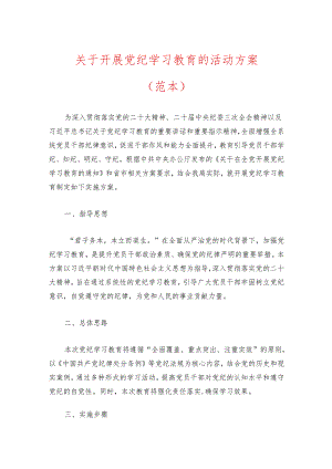 关于开展党纪学习教育的活动方案.docx