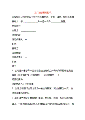 工厂股权转让协议模板.docx