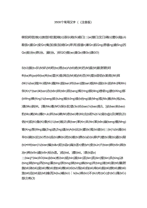 3500个常用汉字((注音版).docx