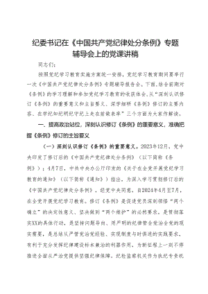 纪委书记在《中国共产党纪律处分条例》专题辅导会上的党课讲稿.docx