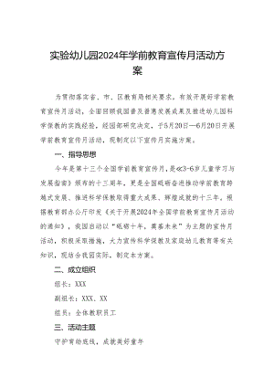 实验幼儿园2024年学前教育宣传月活动方案四篇.docx