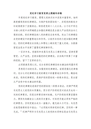 党纪学习教育党课主题辅导讲稿.docx