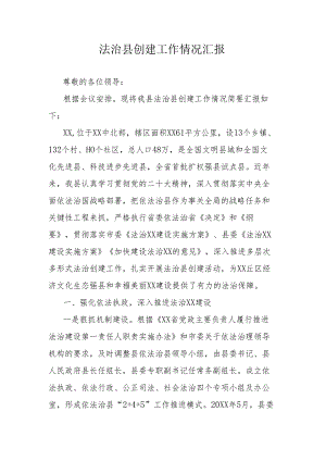 法治县创建工作情况汇报.docx