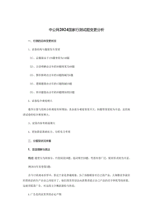 中公网2024国家行测试题变化分析.docx