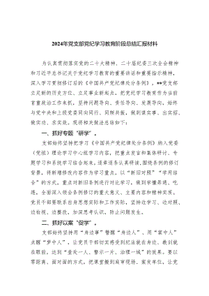 2024年党支部党纪学习教育阶段总结汇报材料【八篇精选】供参考.docx