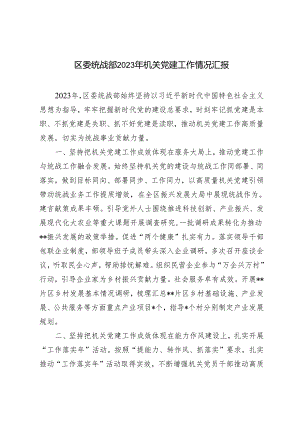 范文 区委统战部2023年机关党建工作情况汇报.docx