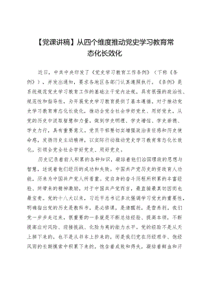 【党课讲稿】从四个维度推动党史学习教育常态化长效化.docx