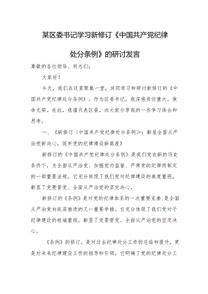 某区委书记学习新修订《中国共产党纪律处分条例》的研讨发言.docx