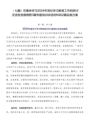 （七篇）在集体学习2024年党纪学习教育工作的研讨交流发言提纲附3篇专题培训讲话材料和2篇实施方案.docx
