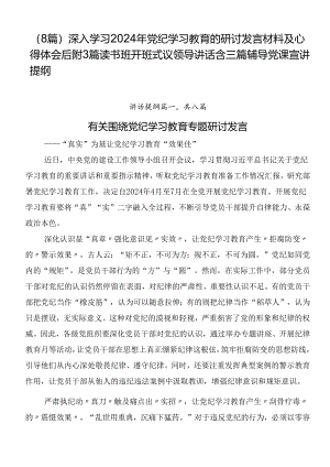 （8篇）深入学习2024年党纪学习教育的研讨发言材料及心得体会后附3篇读书班开班式议领导讲话含三篇辅导党课宣讲提纲.docx