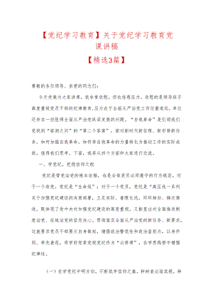 【党纪学习教育】关于党纪学习教育党课讲稿.docx
