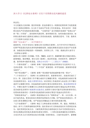 深入学习《纪律处分条例》 以实干实绩推动党风廉政建设.docx