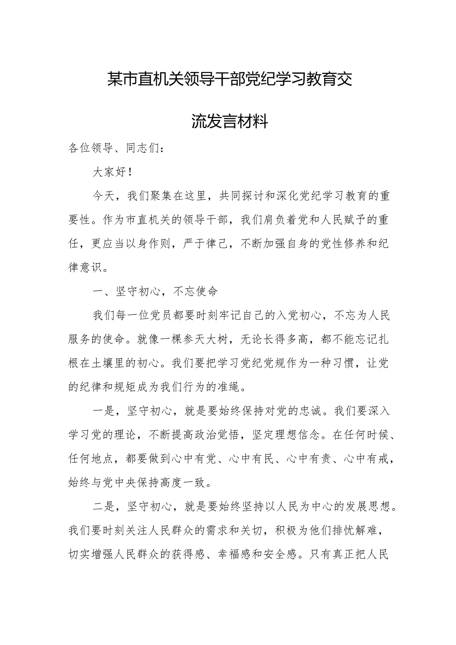 某市直机关领导干部党纪学习教育交流发言材1.docx_第1页
