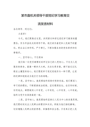 某市直机关领导干部党纪学习教育交流发言材1.docx