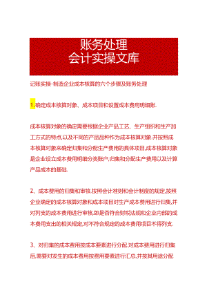 记账实操-制造企业成本核算的六个步骤及账务处理.docx