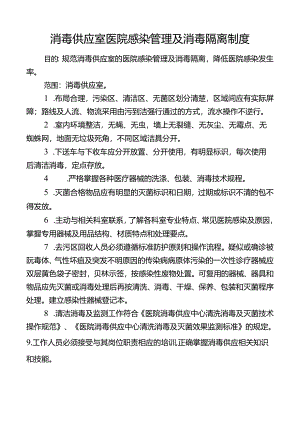 消毒供应室医院感染管理及消毒隔离制度.docx
