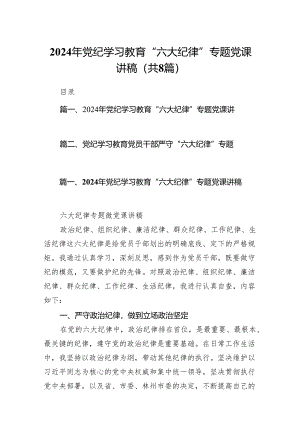 2024年党纪学习教育“六大纪律”专题党课讲稿8篇供参考.docx