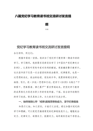 八篇党纪学习教育读书班交流研讨发言提纲.docx