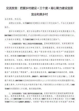 交流发言：把握乡村建设“三个度”凝心聚力建设宜居宜业和美乡村.docx