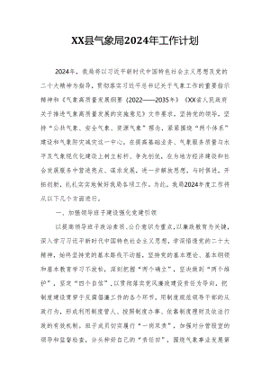 XX县气象局2024年工作计划.docx