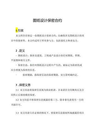 图纸设计保密合约.docx