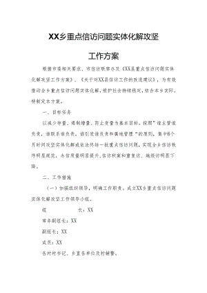 XX乡重点信访问题实体化解攻坚工作方案.docx