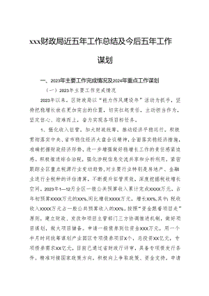 财政局近五年工作总结及今后五年工作谋划.docx