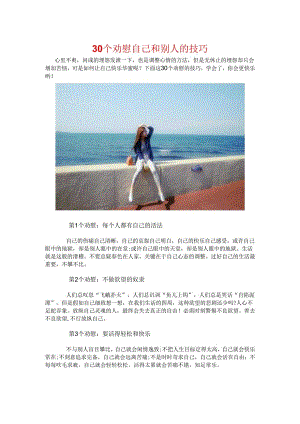 30个安慰自己和别人的技巧.docx