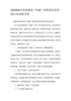 2篇2024年持续推进“双减”政策落实攻坚战行动实施方案.docx