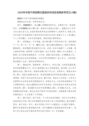 2024年中层干部竞聘主题演讲讲话发言稿参考范文（4篇）.docx