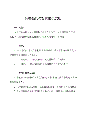 完备版代付合同协议文档.docx