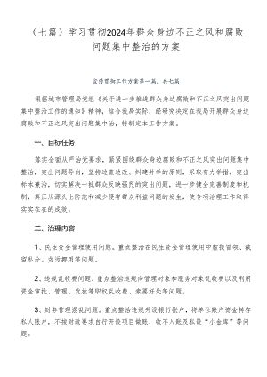 （七篇）学习贯彻2024年群众身边不正之风和腐败问题集中整治的方案.docx