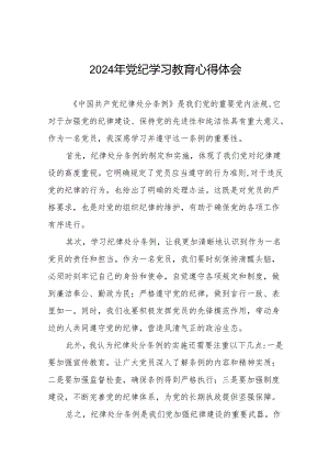 2024年党纪学习教育专题读书班学习感悟17篇.docx