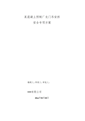 某混凝土预制厂龙门吊安拆安全专项方案.docx