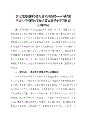 学习党史践初心 勇担使命开新局——写好住房城乡建设网信工作这篇文章 党史学习教育心得体会.docx
