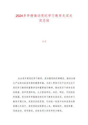 2024多举措推动党纪学习教育走深走实总结.docx