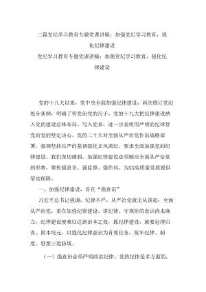 二篇党纪学习教育专题党课讲稿：加强党纪学习教育强化纪律建设.docx