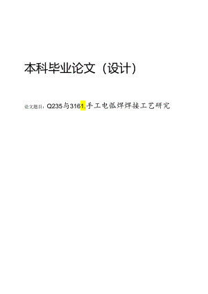 Q235与316L手工电弧焊焊接工艺研究.docx