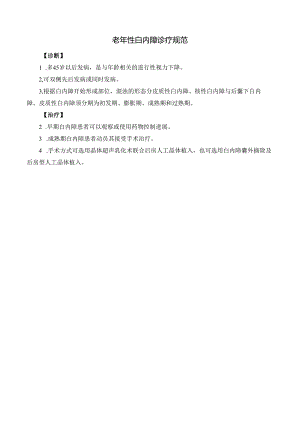 老年性白内障诊疗规范.docx