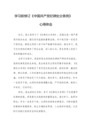 学习新修订的《中国共产党纪律处分条例》心得体会 汇编8份.docx