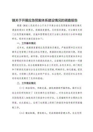 镇关于开展应急预案体系建设情况的调查报告.docx