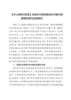 【中心组研讨发言】兵团乡村旅游驱动乡村振兴的逻辑机理与实践路径.docx