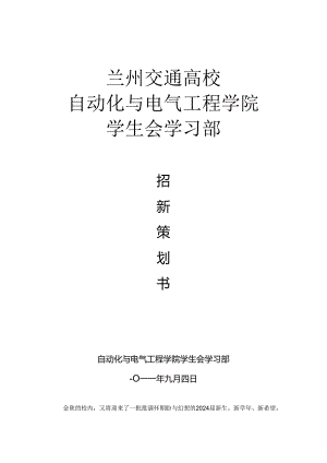 学习部2024年招新策划书.docx